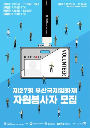 제27회 부산국제영화제자원봉사자 모집...7월 1일부터 17일까지 온라인 접수