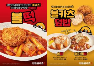 연돈볼카츠, 볼카츠와 환상 조합 ‘떡볶이&덮밥’ 신메뉴 3종 출시