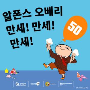 주한스웨덴대사관, 남양주 별빛도서관과 ‘알폰스 오베리 50주년 기념전’ 개최