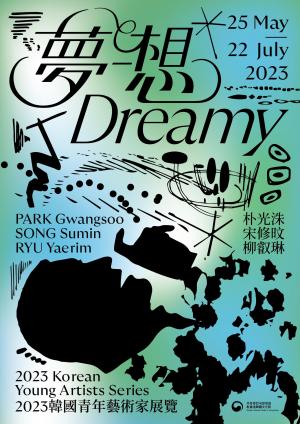 주홍콩한국문화원 2023 한국 젊은 작가전  《꿈에(Dreamy)》전시 개최