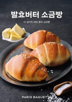SPC 파리바게뜨, 고소한 버터 풍미 담은 ‘발효버터 소금빵’ 출시